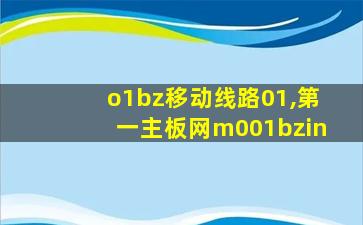 o1bz移动线路01,第一主板网m001bzin