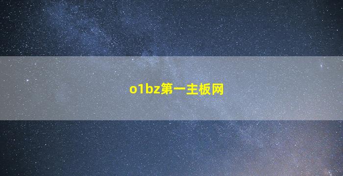 o1bz第一主板网