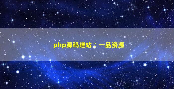 php源码建站∶一品资源