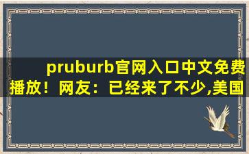 pruburb官网入口中文免费播放！网友：已经来了不少,美国burberry官网