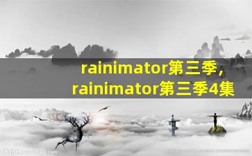 rainimator第三季,rainimator第三季4集