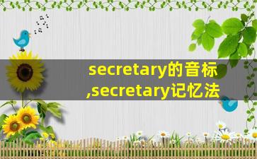 secretary的音标,secretary记忆法