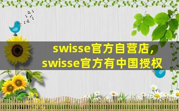 swisse官方自营店,swisse官方有中国授权