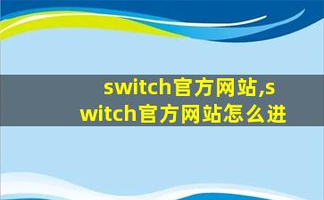 switch官方网站,switch官方网站怎么进