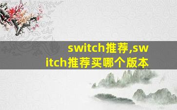 switch推荐,switch推荐买哪个版本