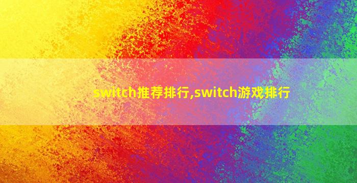 switch推荐排行,switch游戏排行