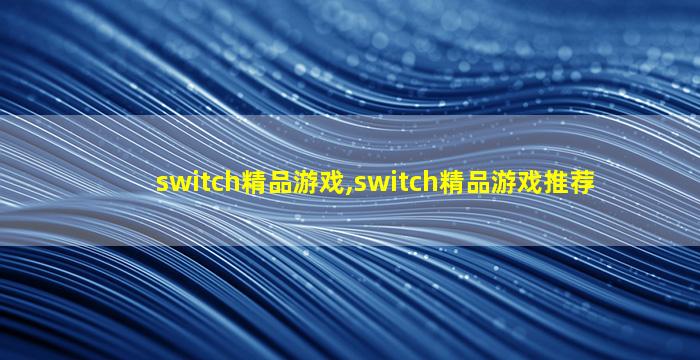 switch精品游戏,switch精品游戏推荐