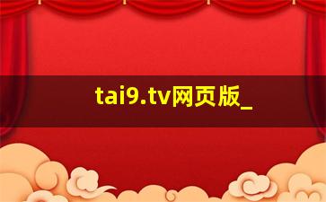 tai9.tv网页版_