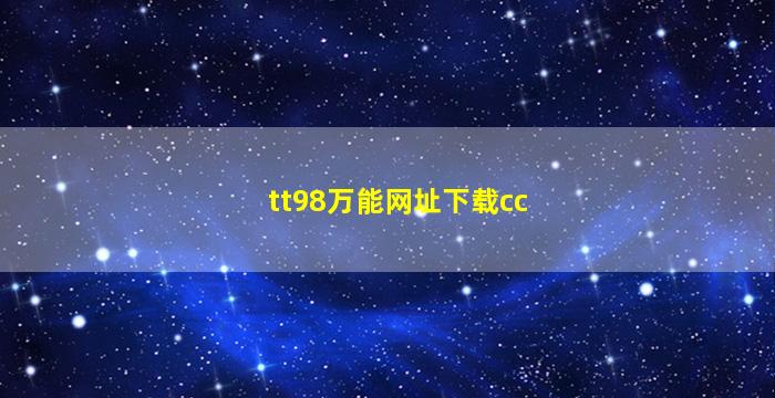 tt98万能网址下载cc