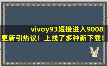 vivoy93短接进入9008更新引热议！上线了多种新下载！