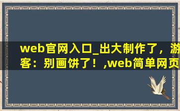 web官网入口_出大制作了，游客：别画饼了！,web简单网页制作代码