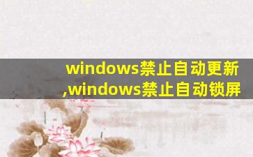 windows禁止自动更新,windows禁止自动锁屏