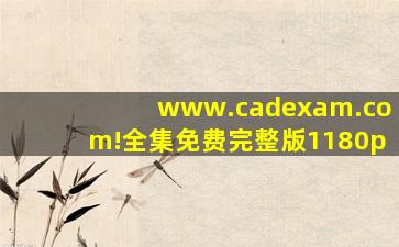 www.cadexam.com!全集免费完整版1180p