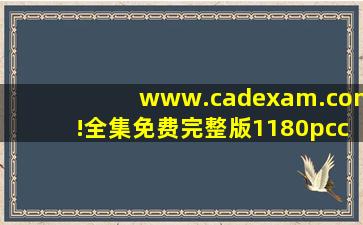 www.cadexam.com!全集免费完整版1180pcc