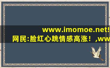 www.imomoe.net!网民:脸红心跳情感高涨！,www开头的域名