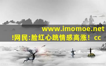 www.imomoe.net!网民:脸红心跳情感高涨！cc