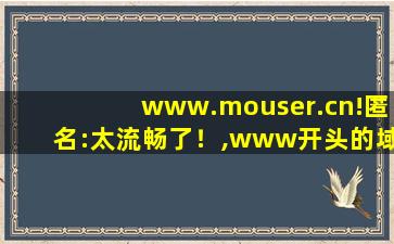 www.mouser.cn!匿名:太流畅了！,www开头的域名