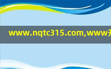 www.nqtc315.com,www开头的域名