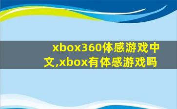 xbox360体感游戏中文,xbox有体感游戏吗