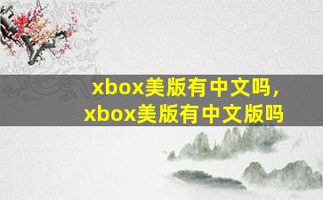 xbox美版有中文吗,xbox美版有中文版吗