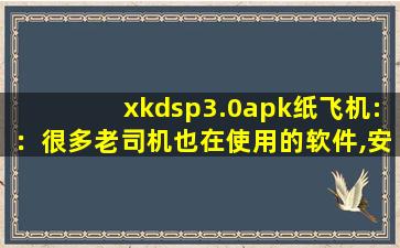 xkdsp3.0apk纸飞机:：很多老司机也在使用的软件,安卓版纸飞机怎么下载