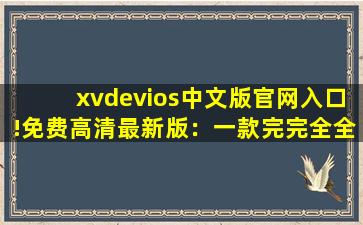 xvdevios中文版官网入口!免费高清最新版：一款完完全全免费看视频的软件,devcheck官网中文版