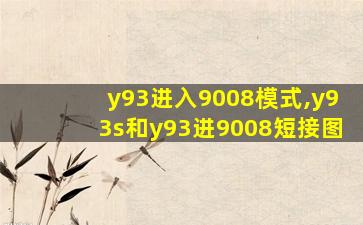 y93进入9008模式,y93s和y93进9008短接图