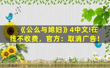 《公么与媳妇》4中文!在线不收费，官方：取消广告！