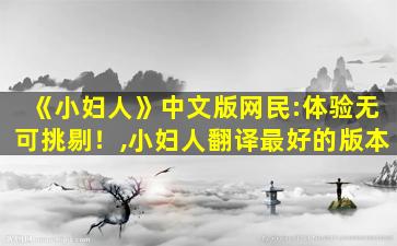 《小妇人》中文版网民:体验无可挑剔！,小妇人翻译最好的版本