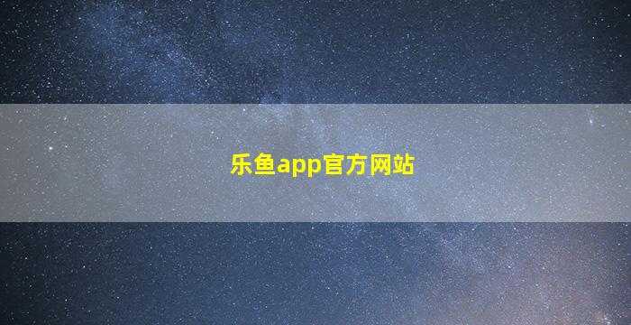 乐鱼app官方网站
