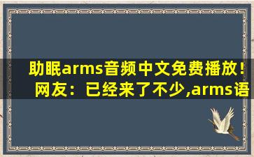 助眠arms音频中文免费播放！网友：已经来了不少,arms语音