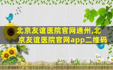 北京友谊医院官网通州,北京友谊医院官网app二维码