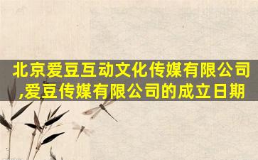 北京爱豆互动文化传媒有限公司,爱豆传媒有限公司的成立日期