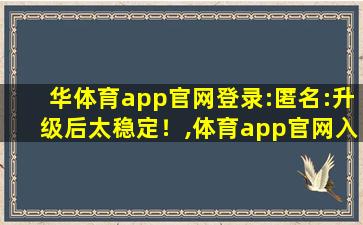 华体育app官网登录:匿名:升级后太稳定！,体育app官网入口下载