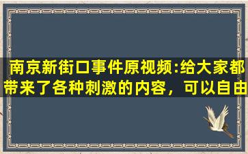 南京新街口事件原视频:给大家都带来了各种刺激的内容，可以自由的去下载互动,南京地铁口吵架视频