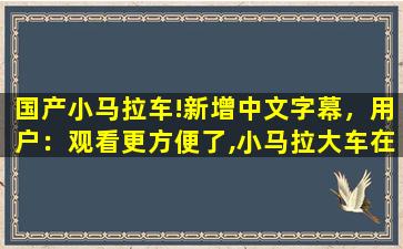 国产小马拉车!新增中文字幕，用户：观看更方便了,小马拉大车在线观看