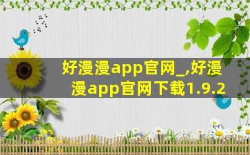 好漫漫app官网_,好漫漫app官网下载1.9.2