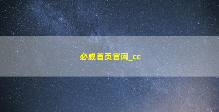 必威首页官网_cc