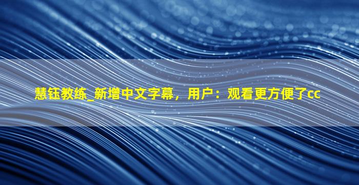 慧钰教练_新增中文字幕，用户：观看更方便了cc