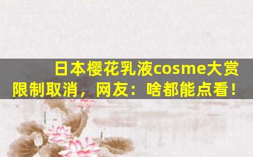 日本樱花乳液cosme大赏限制取消，网友：啥都能点看！