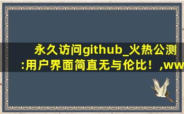 永久访问github_火热公测:用户界面简直无与伦比！,www.vivo.com