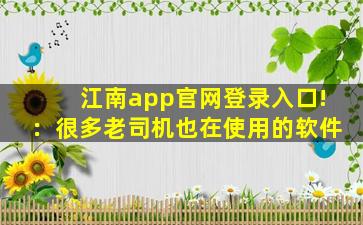 江南app官网登录入口!：很多老司机也在使用的软件