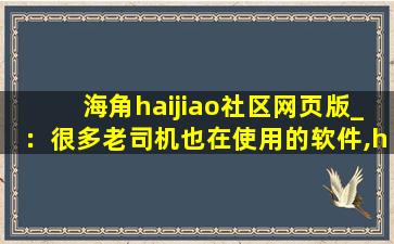 海角haijiao社区网页版_：很多老司机也在使用的软件,hj社区是什么