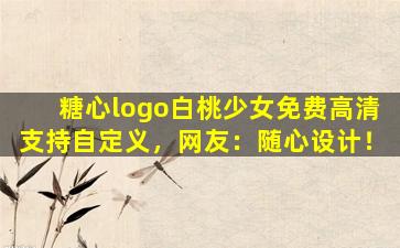 糖心logo白桃少女免费高清支持自定义，网友：随心设计！