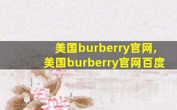 美国burberry官网,美国burberry官网百度