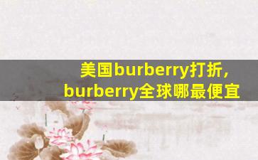 美国burberry打折,burberry全球哪最便宜