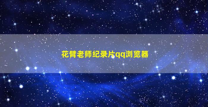 花臂老师纪录片qq浏览器