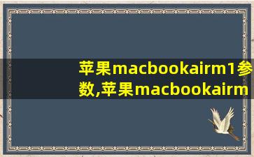 苹果macbookairm1参数,苹果macbookairm1键盘发光