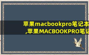 苹果macbookpro笔记本,苹果MACBOOKPRO笔记本电脑