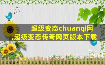 超级变态chuanqi网,超级变态传奇网页版本下载